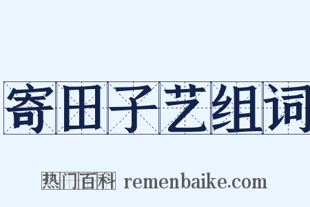 寄田子艺组词是什么意思的图片